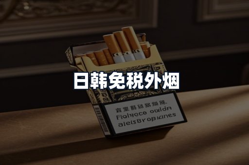 日韩免税外烟
