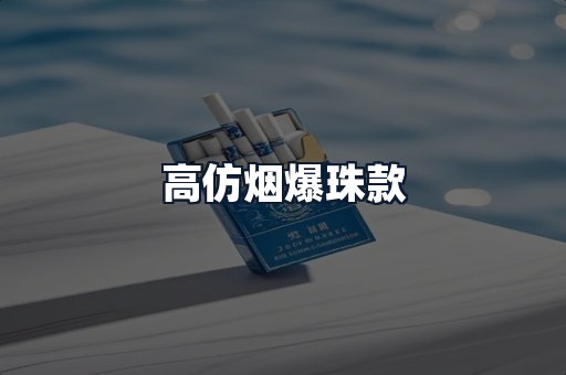 高仿烟爆珠款